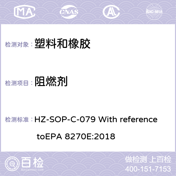 阻燃剂 气相色谱/质谱法分析半挥发性有机化合物 HZ-SOP-C-079 With reference toEPA 8270E:2018