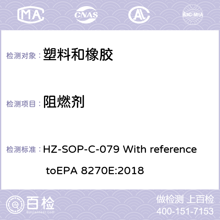 阻燃劑 氣相色譜/質譜法分析半揮發性有機化合物 HZ-SOP-C-079 With reference toEPA 8270E:2018
