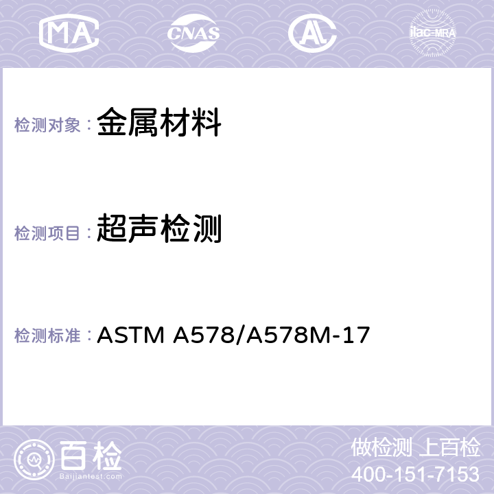 超声检测 特殊用途轧制钢板直射束超声波检测的标准规范 ASTM A578/A578M-17