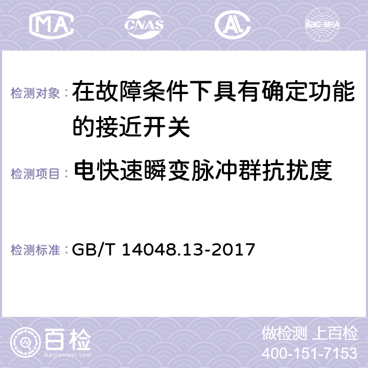 电快速瞬变脉冲群抗扰度 《低压开关设备和控制设备 第5-3部分：控制电路电器和开关元件在故障条件下具有确定功能的接近开关(PDF)的要求》 GB/T 14048.13-2017 8.6