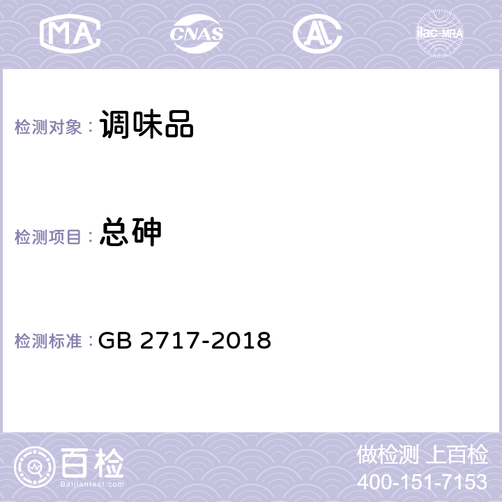 总砷 食品安全国家标准 酱油 GB 2717-2018