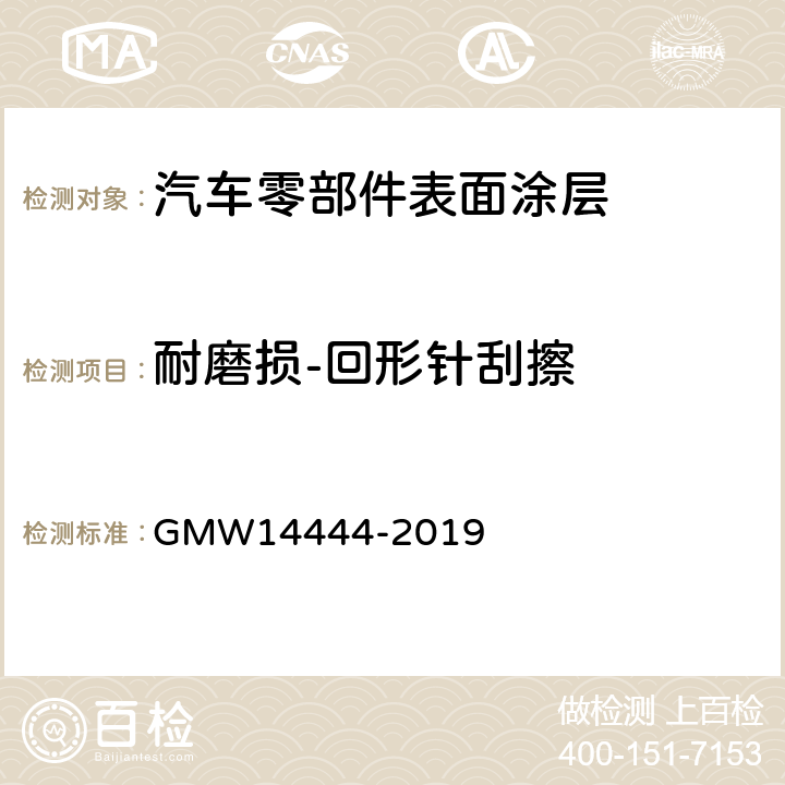 耐磨损-回形针刮擦 内饰件的材料性能要求 GMW14444-2019 4.4.4