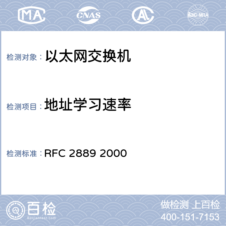 地址学习速率 局域网交换设备基准测试方法学 RFC 2889 2000 5.8
