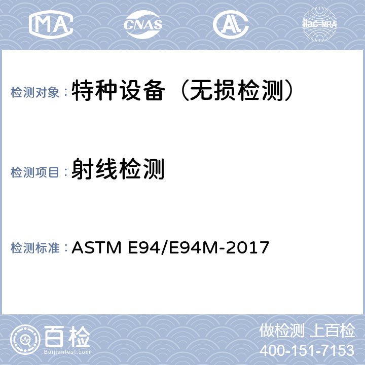 射线检测 射线照相检验用标准导则 ASTM E94/E94M-2017 第六部分-7