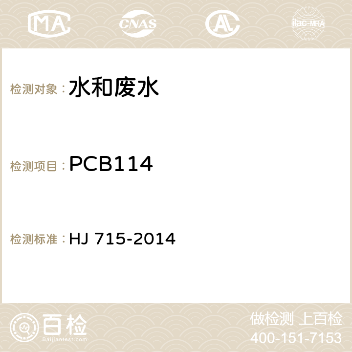 PCB114 HJ 715-2014 水质 多氯联苯的测定 气相色谱-质谱法