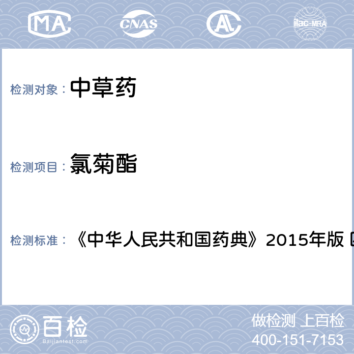 氯菊酯 中國藥典四部通則農藥殘留法 《中華人民共和國藥典》2015年版 四部通則 2341 第四法(1)