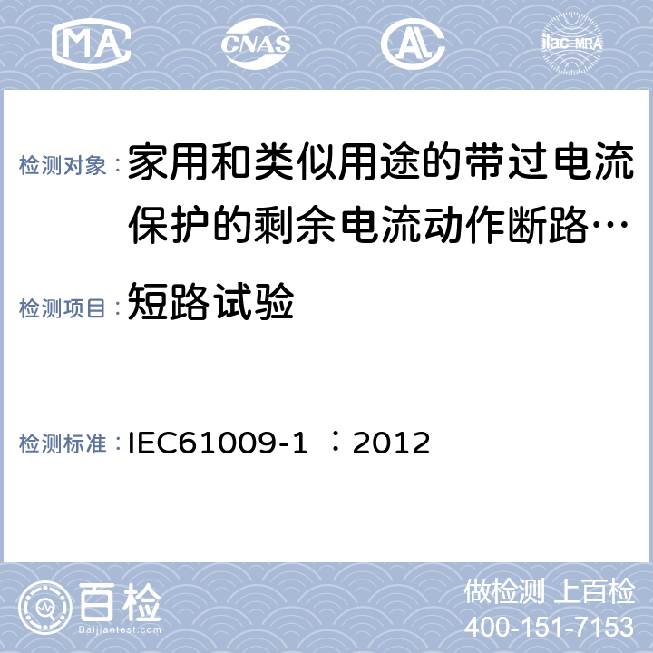 短路試驗 《家用和類似用途的帶過電流保護的剩余電流動作斷路器（RCBO）第1部分：一般規則》 IEC61009-1 ：2012 9.12