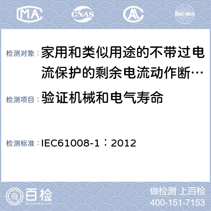 验证机械和电气寿命 《家用和类似用途的不带过电流保护的剩余电流动作断路器（RCCB）第1部分:一般规则》 IEC61008-1：2012 9.10