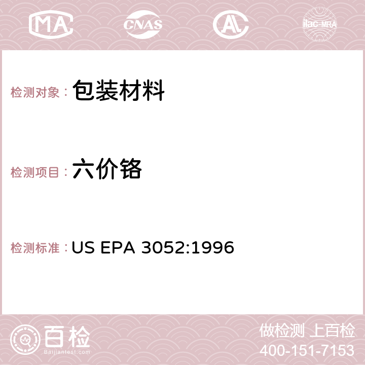 六价铬 硅土和有机质的微波辅助酸消解 US EPA 3052:1996