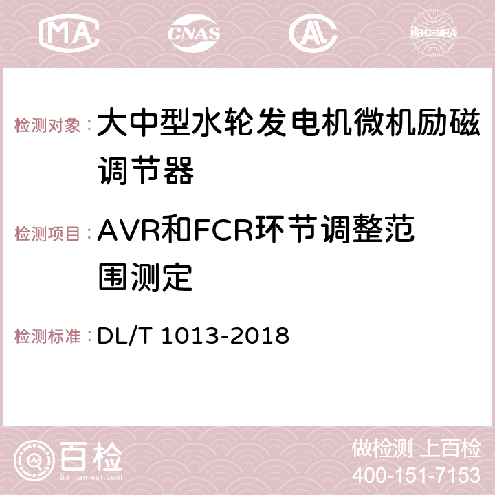 AVR和FCR环节调整范围测定 DL/T 1013-2018 大中型水轮发电机微机励磁调节器试验导则