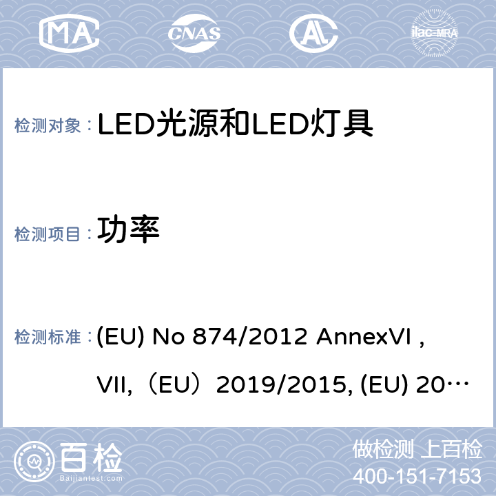 功率 执行2010/30/EU的关于灯和灯具的能效标贴的指令 (EU) No 874/2012 AnnexVI , VII,（EU）2019/2015, (EU) 2017/1369