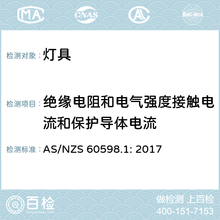 绝缘电阻和电气强度接触电流和保护导体电流 灯具 第1部分: 一般要求与试验 AS/NZS 60598.1: 2017 10