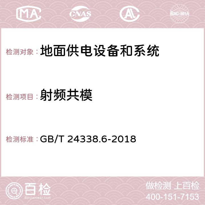 射频共模 轨道交通 电磁兼容 第5部分：地面供电设备和系统的发射与抗扰度 GB/T 24338.6-2018 5