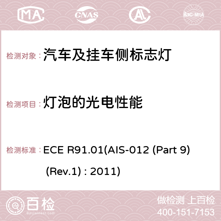 灯泡的光电性能 关于批准机动车及其挂车侧标志灯的统一规定 ECE R91.01(AIS-012 (Part 9) (Rev.1) : 2011) 2.4