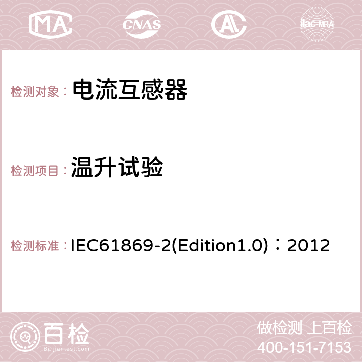 温升试验 互感器 第2部分：电流互感器的补充技术要求 IEC61869-2(Edition1.0)：2012 7.2.2