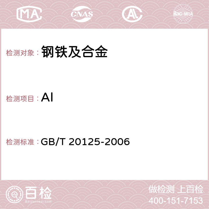 Al 低合金钢 多元素含量的测定 电感耦合等离子体原子发射光谱法 GB/T 20125-2006