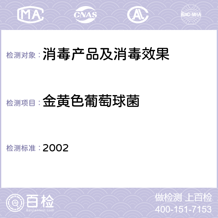 金黄色葡萄球菌 消毒技术规范(卫生部 2002年版) 2002 3.17.15.2