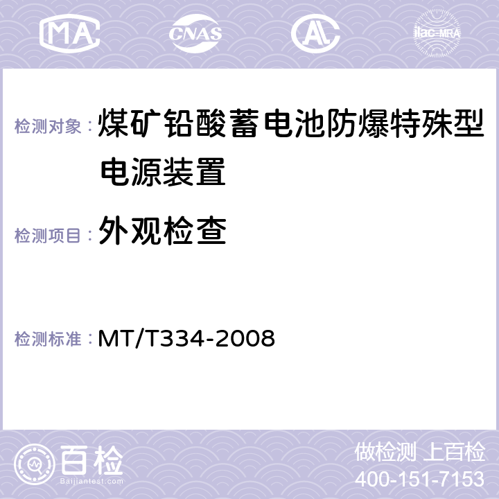 外观检查 煤矿铅酸蓄电池防爆特殊型电源装置 MT/T334-2008 5.2