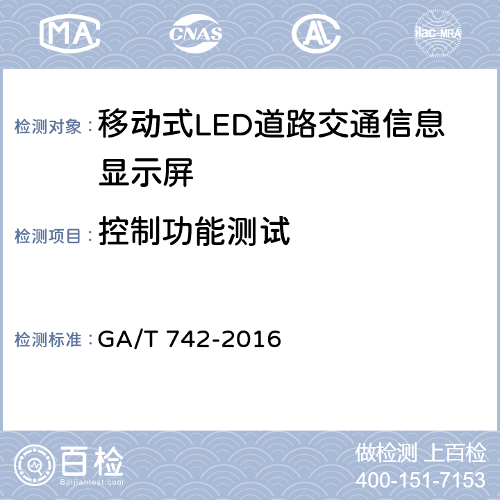 控制功能测试 移动式LED道路交通信息显示屏 GA/T 742-2016 6.6