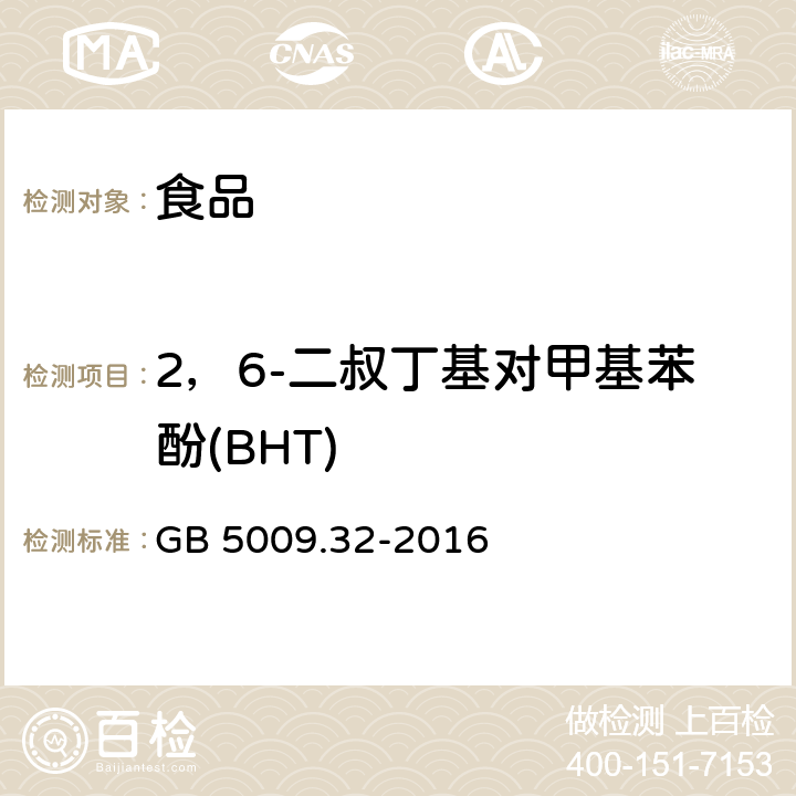 2，6-二叔丁基对甲基苯酚(BHT) 食品安全国家标准 食品中9种抗氧化剂的测定 GB 5009.32-2016