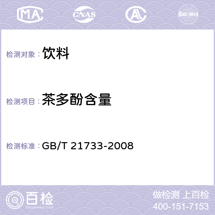 茶多酚含量 茶饮料 GB/T 21733-2008 附录A
