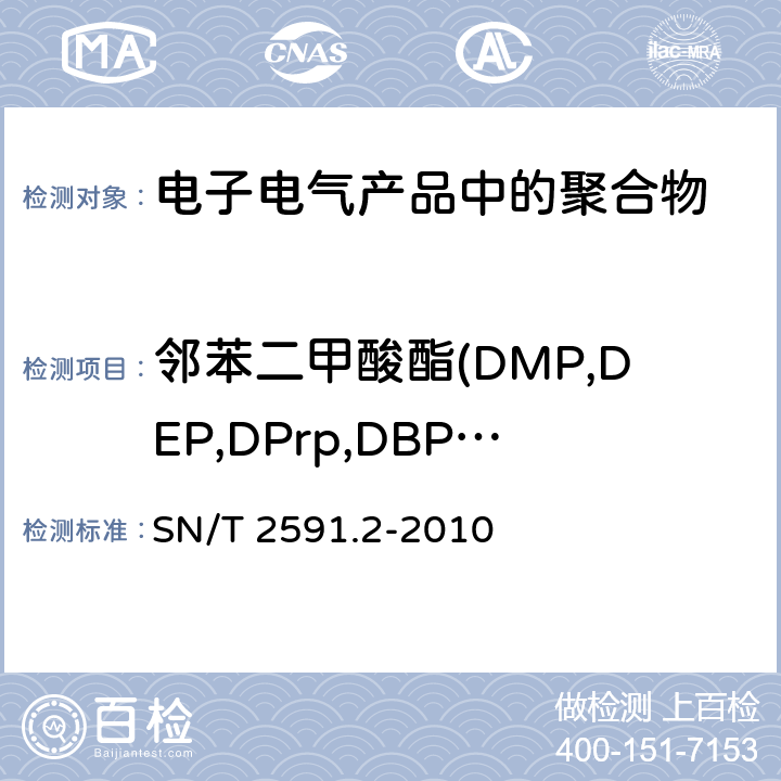 邻苯二甲酸酯(DMP,DEP,DPrp,DBP,DIBP,DNPP,DHP,DNOP,DPhP,BBP,DEHP,DCHP) SN/T 2591.2-2010 电子电气产品中邻苯二甲酸酯类物质的测定 第2部分:气相色谱-质谱联用法
