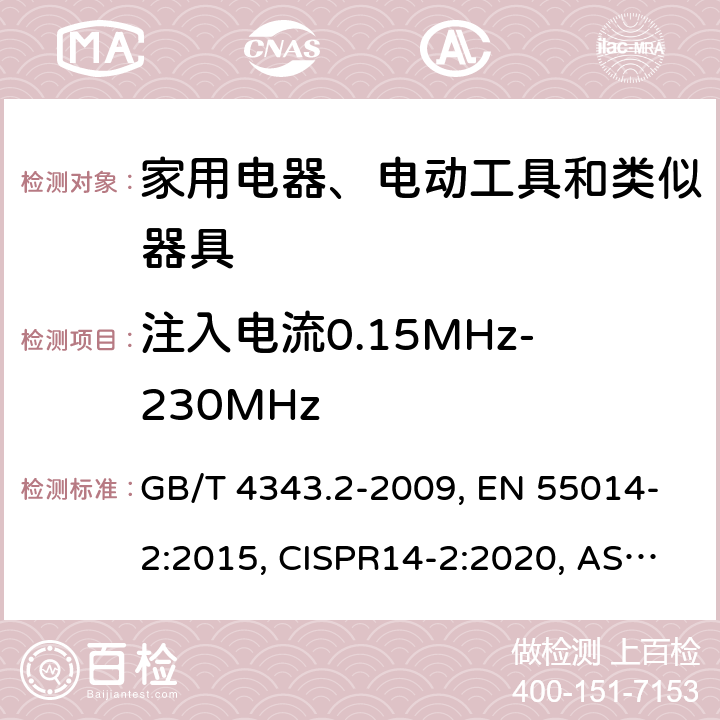 注入电流0.15MHz-230MHz 家用电器、电动工具和类似器具的电磁兼容要求 第2部分：抗扰度 GB/T 4343.2-2009, EN 55014-2:2015, CISPR14-2:2020, AS/NZS CISPR 14.2:2015 5.3