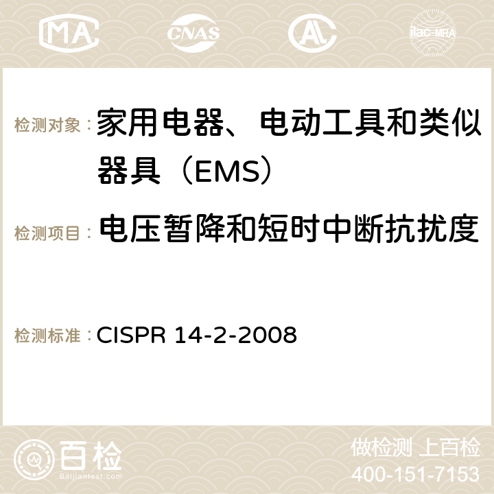 电压暂降和短时中断抗扰度 《家用电器、电动工具和类似器具的电磁兼容要求 第2部分：抗扰度》 CISPR 14-2-2008 5.7