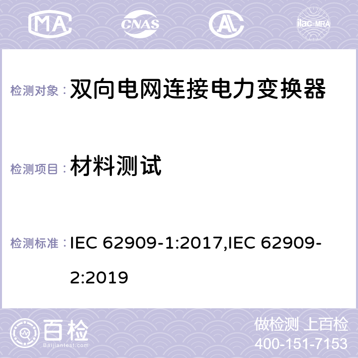 材料测试 双向电网连接电力变换器 - 第一部分 总则；第二部分 GCPC接口和分布式能量资源 IEC 62909-1:2017,IEC 62909-2:2019 7.2.5, 6.6, 8