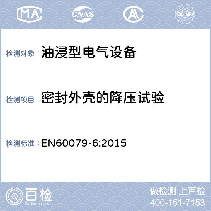 密封外壳的降压试验 EN 60079-6:2015 爆炸性环境 第6部分：由油浸型“o”保护的设备 EN60079-6:2015 6.1.2