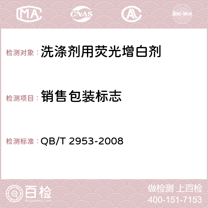 销售包装标志 QB/T 2953-2008 洗涤剂用荧光增白剂