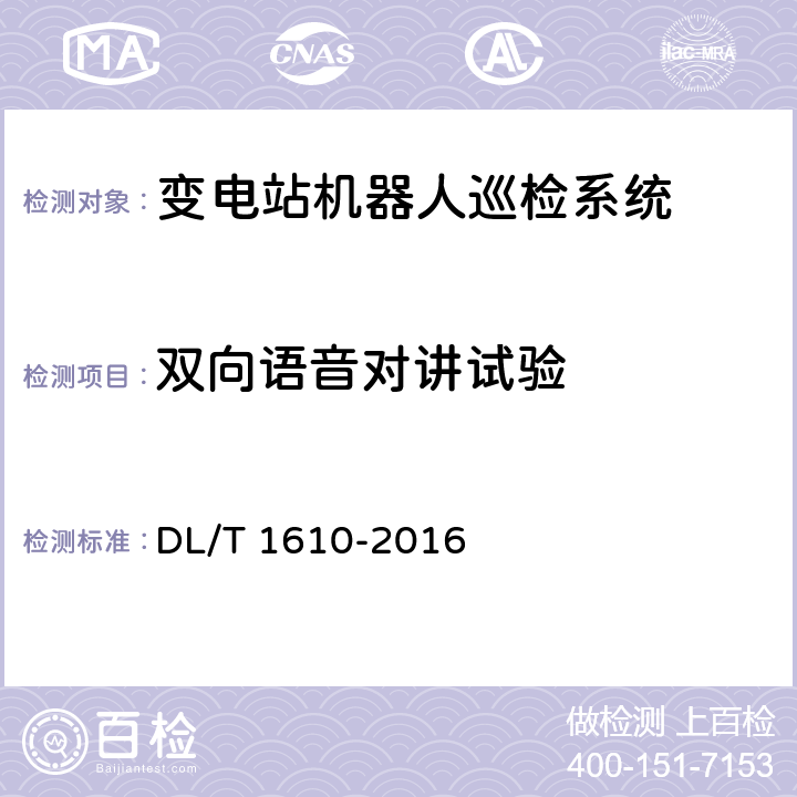 双向语音对讲试验 变电站机器人巡检系统通用技术条件 DL/T 1610-2016 6.4.3