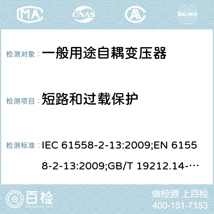 短路和过载保护 电力变压器、电源装置和类似产品的安全 第14部分：一般用途自耦变压器的特殊要求 IEC 61558-2-13:2009;EN 61558-2-13:2009;GB/T 19212.14-2013 15