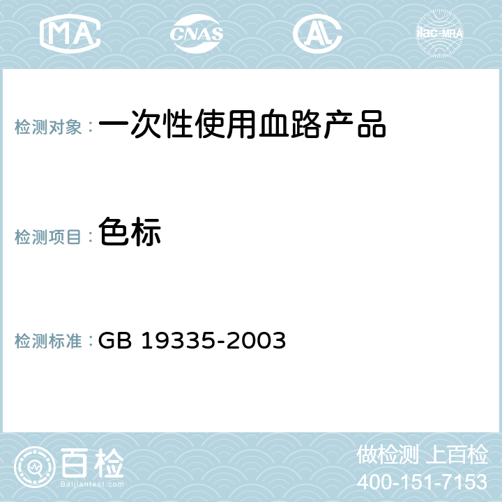 色标 一次性使用血路产品 通用技术条件 GB 19335-2003 3.2.6