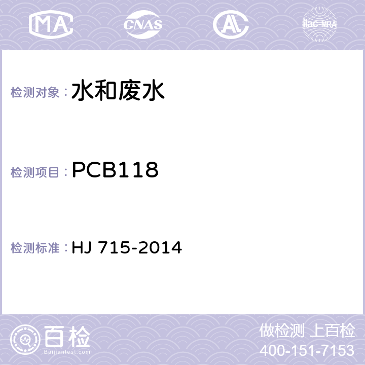 PCB118 HJ 715-2014 水质 多氯联苯的测定 气相色谱-质谱法