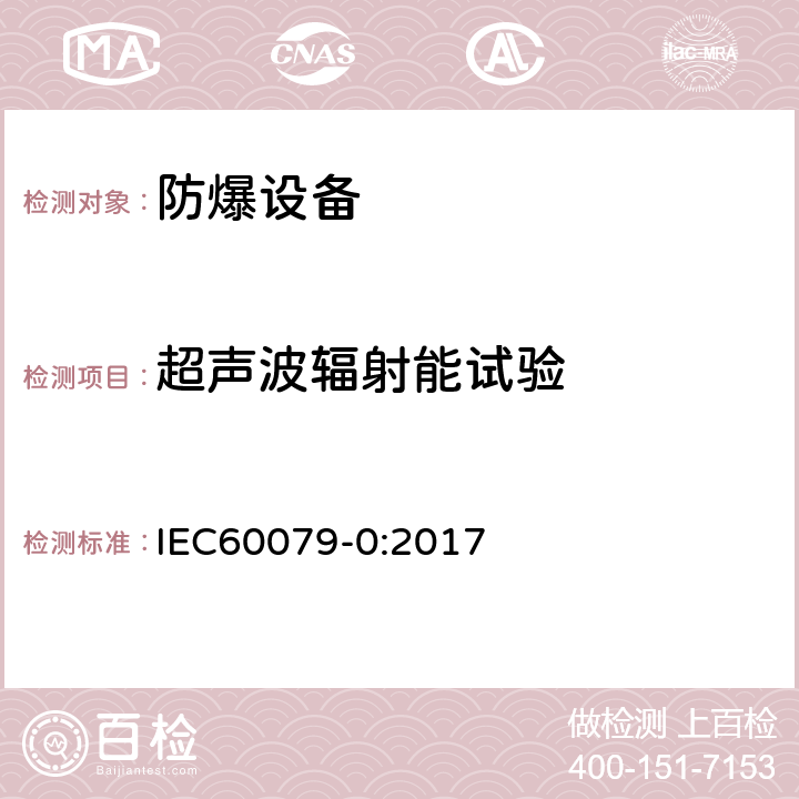 超声波辐射能试验 IEC 60079-0-2017 爆炸性环境 第0部分:设备 一般要求