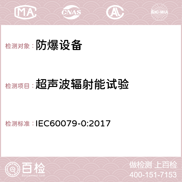 超声波辐射能试验 爆炸性环境 第0部分：设备 通用要求 IEC60079-0:2017 6.6