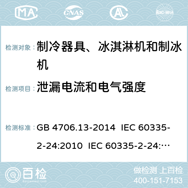 泄漏电流和电气强度 家用和类似用途电器的安全 制冷器具、冰淇淋机和制冰机的特殊要求 GB 4706.13-2014 IEC 60335-2-24:2010 IEC 60335-2-24:2010+A1:2012+A2:2017 IEC 60335-2-24:2020 EN 60335-2-24:2010+A1:2019+A11:2020 16