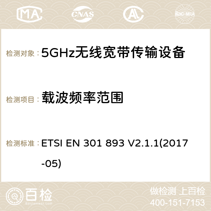 载波频率范围 5 GHz RLAN； 统一标准涵盖了2014/53 / EU指令第3.2条的基本要求 ETSI EN 301 893 V2.1.1(2017-05) 4.2.1