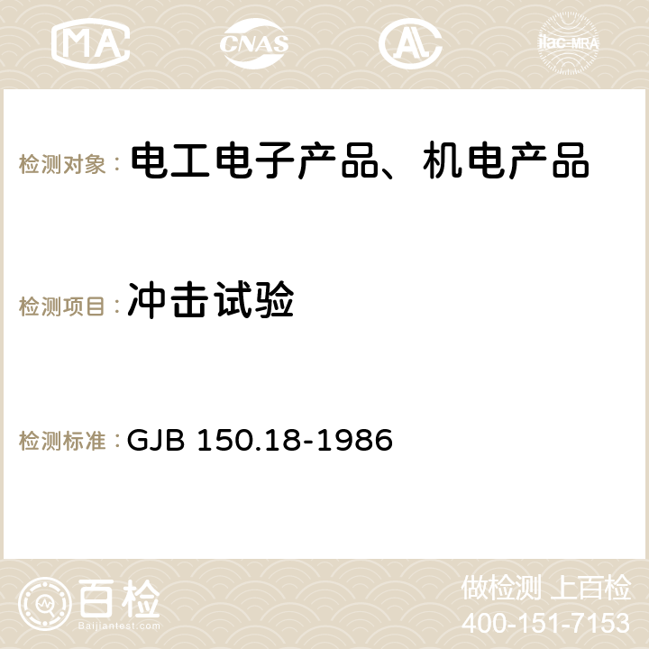 冲击试验 军用设备环境试验方法冲击试验 GJB 150.18-1986 试验5，试验6