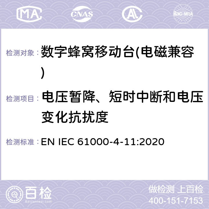 电压暂降、短时中断和电压变化抗扰度 《电磁兼容（EMC） 第4-11部分：试验和测量技术 电压暂降、短时中断和电压变化测试》 EN IEC 61000-4-11:2020 4,5,6,7,8,9,10