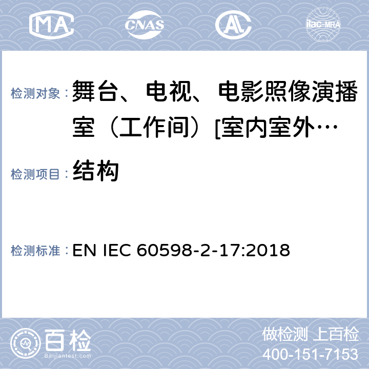 结构 灯具 第2-17部分:特殊要求-舞台、电视、电影照像演播室（工作间）[室内室外]用照明装置安全要求 EN IEC 60598-2-17:2018 17.7