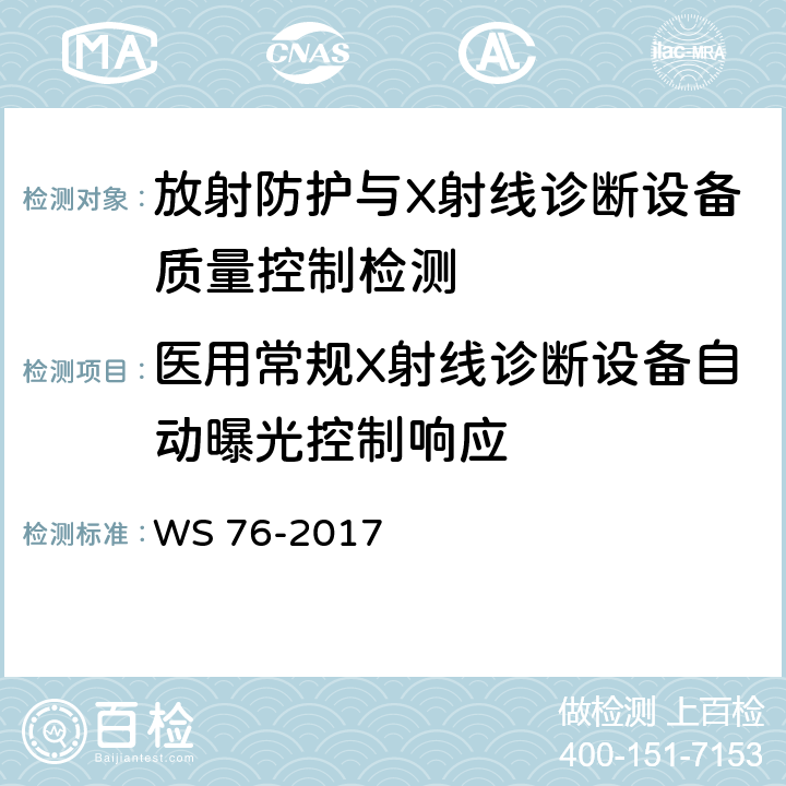 医用常规X射线诊断设备自动曝光控制响应 医用常规X射线诊断设备质量控制检测规范 WS 76-2017 6.6