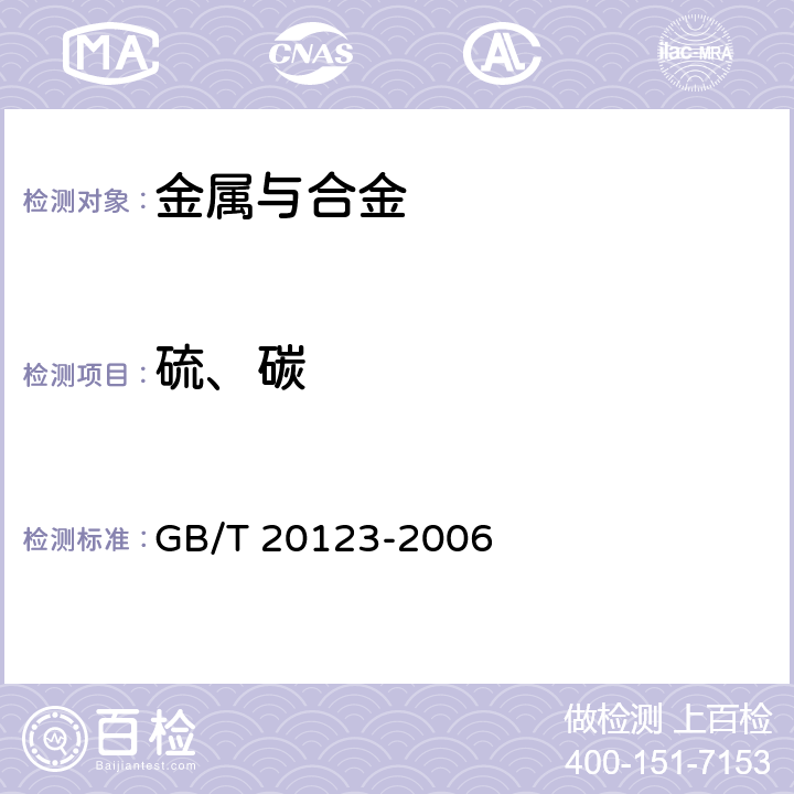 硫、碳 钢铁 总碳硫含量的测定 高频感应炉燃烧后红外吸收法 GB/T 20123-2006