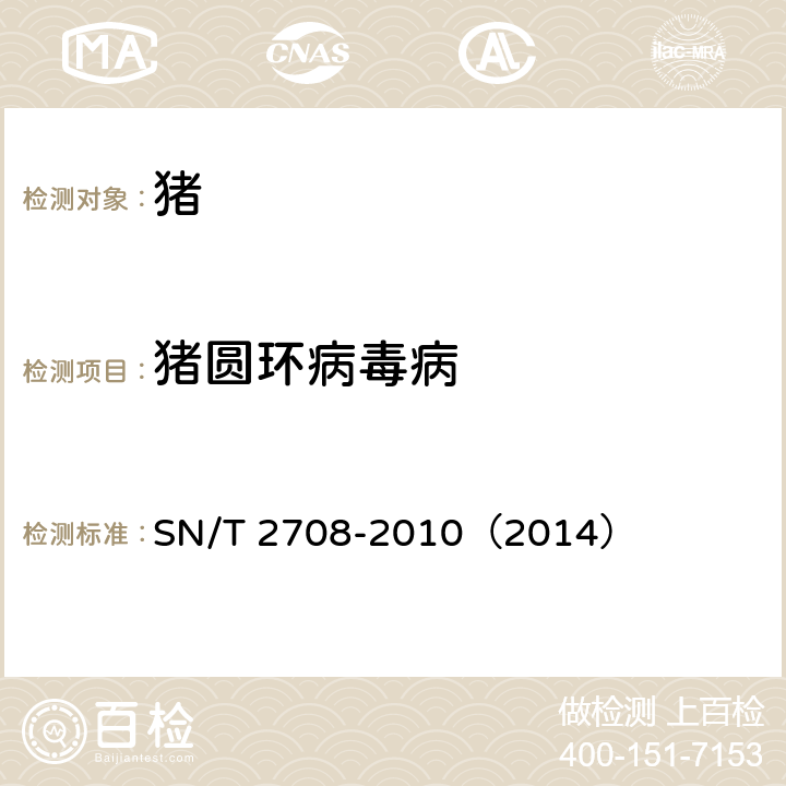 猪圆环病毒病 猪圆环病毒病检疫技术规范 SN/T 2708-2010（2014）