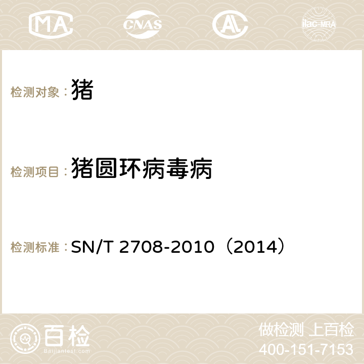 猪圆环病毒病 SN/T 2708-2010 猪圆环病毒病检疫技术规范