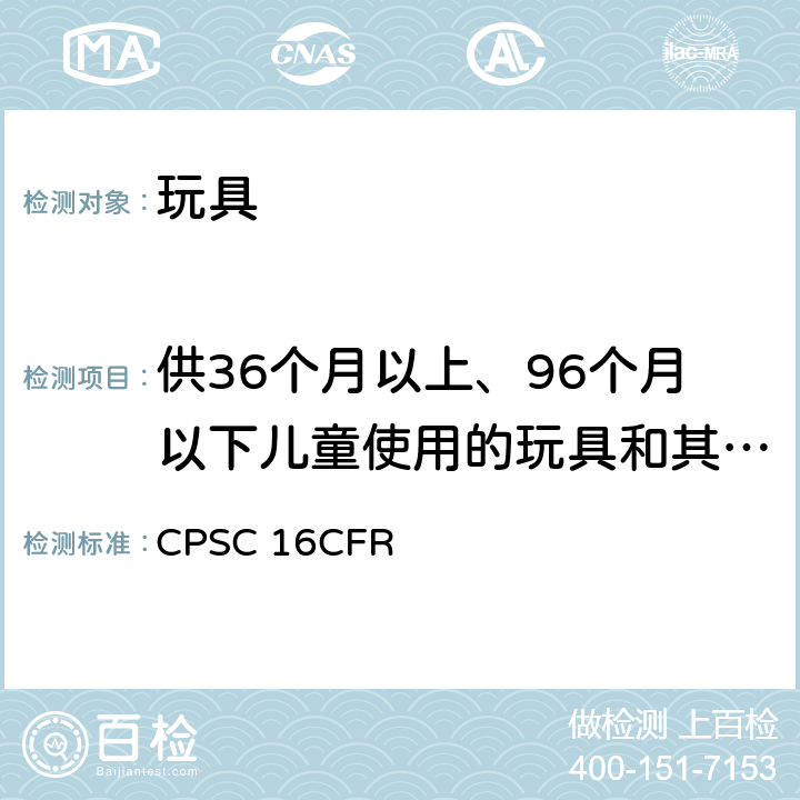 供36个月以上、96个月以下儿童使用的玩具和其它物品正确使用和滥用模拟试验方法 16CFR 1500.53 美国联邦法规 第16部分 CPSC 