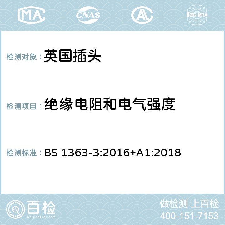 绝缘电阻和电气强度 13A插头、插座、适配器和连接装置 第三部分：适配器的特殊要求 BS 1363-3:2016+A1:2018 15