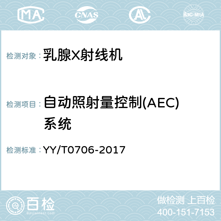 自动照射量控制(AEC)系统 乳腺X射线机专用技术条件 YY/T0706-2017 5.4.1