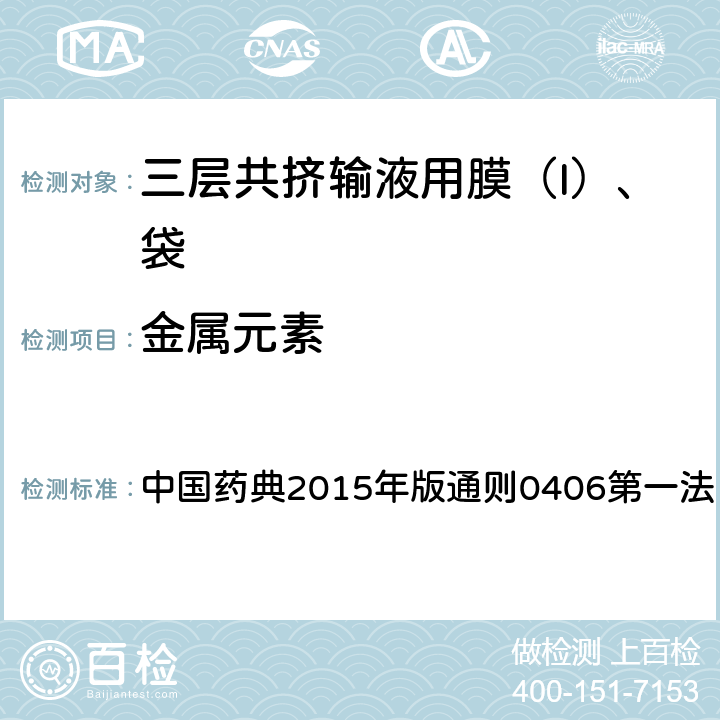金属元素 中国药典2015年版通则 中国药典2015年版通则0406第一法